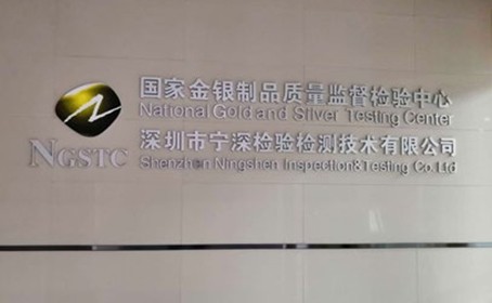 國家金銀制品質量監督檢驗中心