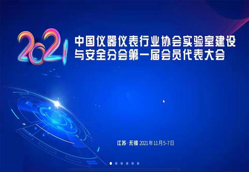 2021中國儀器儀表行業協會實驗室建設與安全分會第一節會員代表大會